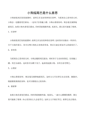 小狗摇尾巴是什么意思.docx