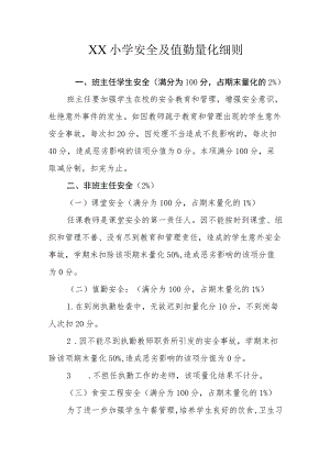 XX小学安全及值勤量化细则.docx