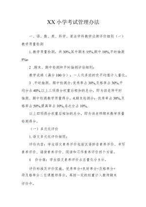 XX小学考试管理办法.docx