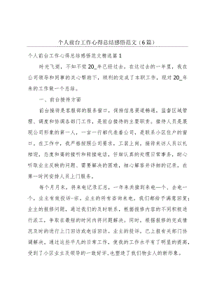 个人前台工作心得总结感悟范文(6篇).docx