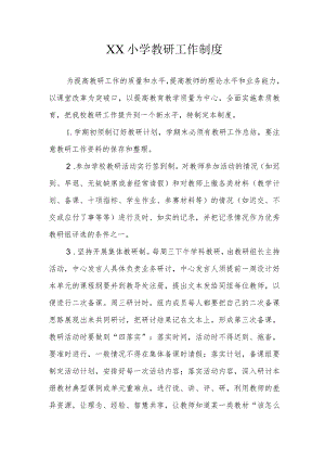 XX小学教研工作制度.docx