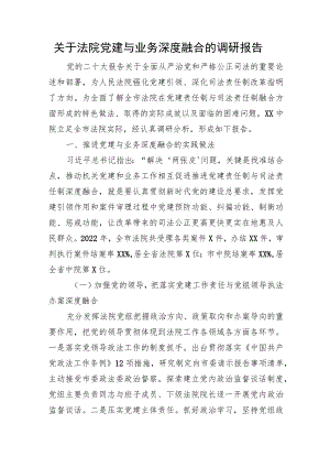 关于法院党建与业务深度融合的调研报告.docx