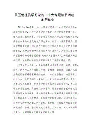 景区管理员学习党的二十大专题读书活动心得体会.docx