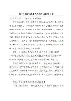 毕业生实习内容工作总结怎么写汇总6篇.docx