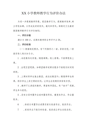 XX小学教师教学行为评价办法.docx