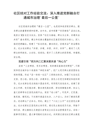 【经验交流】社区结对工作经验交流：深入推进党群融合 打通城市治理‘最后一公里’.docx