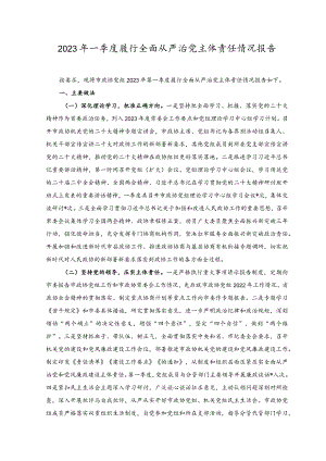2023年一季度履行全面从严治党主体责任情况报告.docx