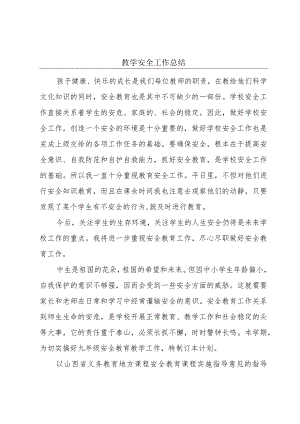 教学安全工作总结.docx