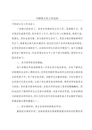 中职班主任工作总结.docx