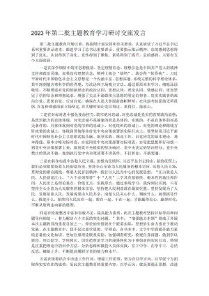 2023年第二批主题教育学习研讨交流发言.docx