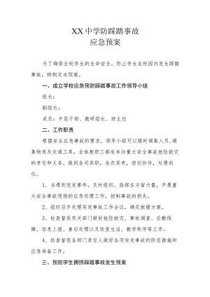 XX中学防踩踏事故应急预案.docx