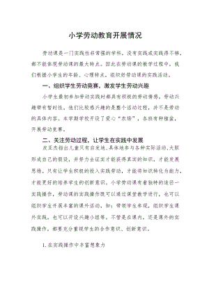 小学劳动教育开展情况.docx