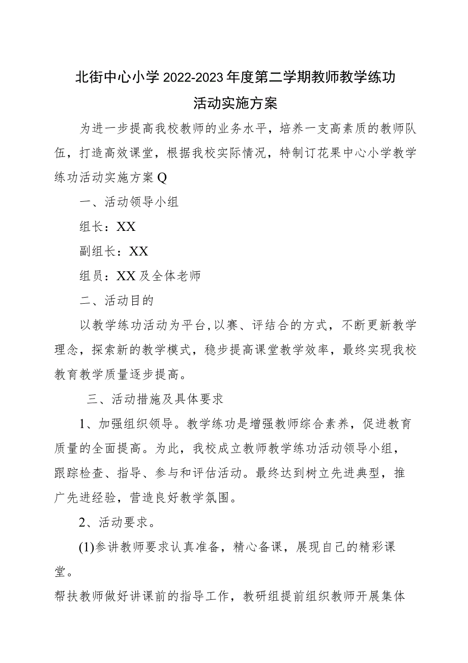 北街中心小学2022-2023年度第二学期教师教学练功活动方案.docx_第1页