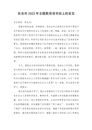 【主题教育】在全市2023年主题教育读书班上的发言.docx