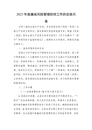 2023年度廉政风险管理防控工作的实施方案.docx