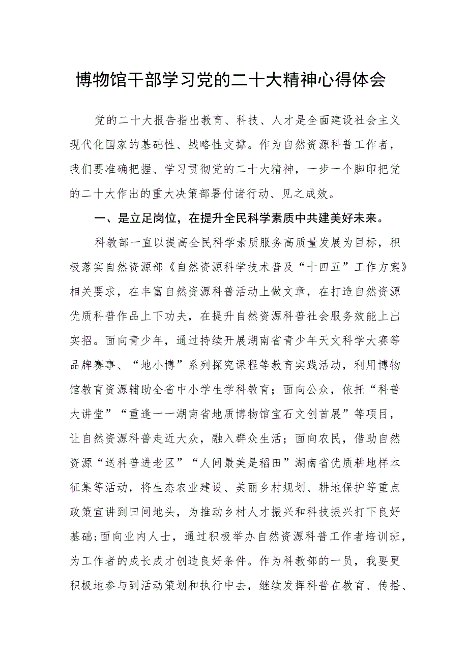 博物馆干部学习党的二十大精神心得体会.docx_第1页