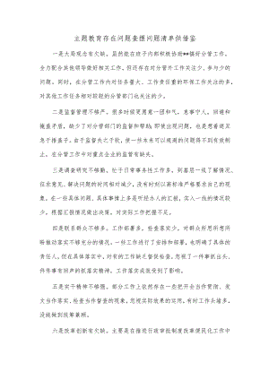 主题教育存在问题查摆问题清单供借鉴.docx