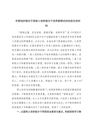 市委组织部关于探索入党积极分子培养新模式的经验交流材料.docx