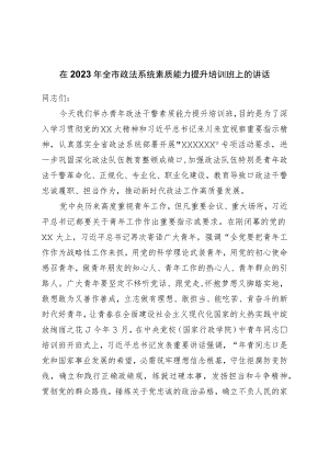 在2023年全市政法系统素质能力提升培训班上的讲话.docx
