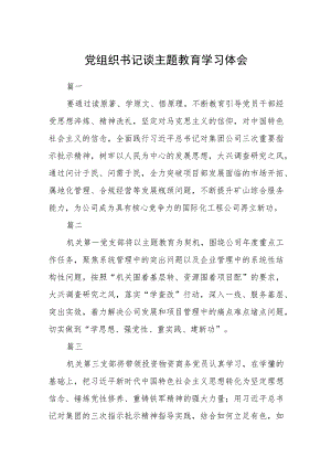 党组织书记谈主题教育学习体会7篇.docx