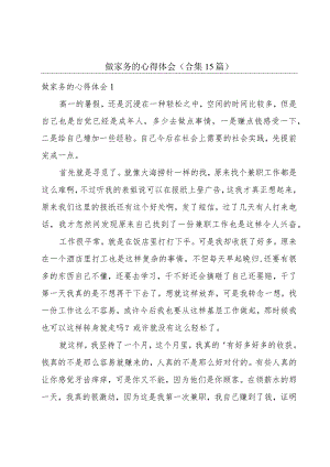 做家务的心得体会(合集15篇).docx