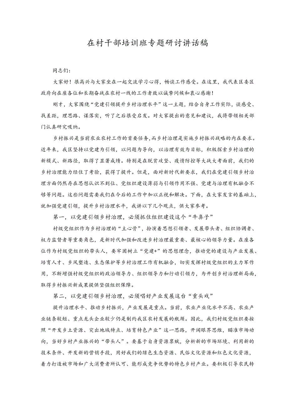 2023年在村干部培训班专题研讨讲话稿.docx_第1页