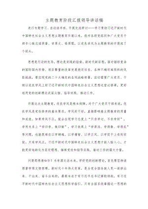 主题教育阶段汇报领导讲话稿.docx