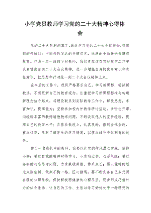 小学党员教师学习党的二十大精神心得体会.docx