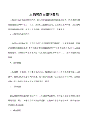 土狗可以当宠物养吗.docx