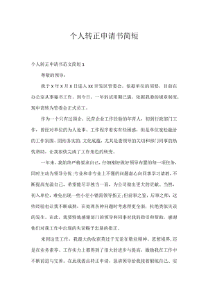 个人转正申请书简短.docx