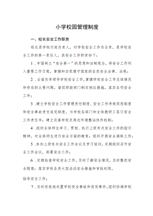小学校园管理制度.docx