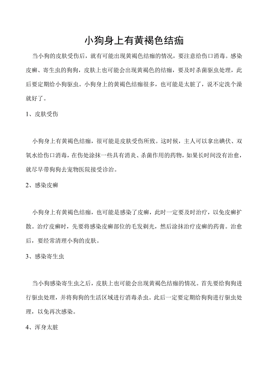 小狗身上有黄褐色结痂.docx_第1页