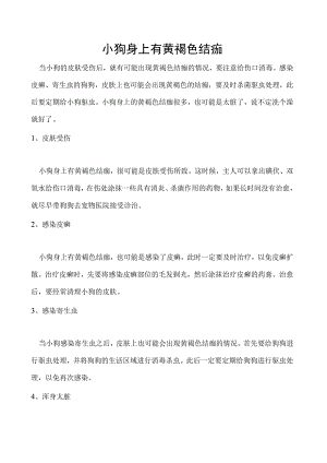 小狗身上有黄褐色结痂.docx