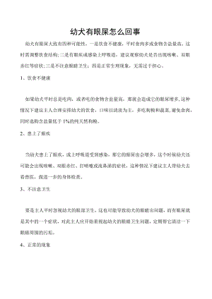 幼犬有眼屎怎么回事.docx