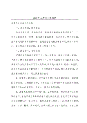 客服个人考核工作总结.docx