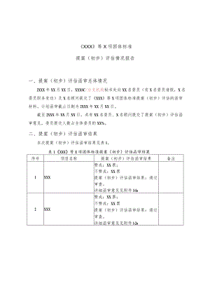模板6.《XXX》等X项团体标准提案（初步）评估情况报告.docx
