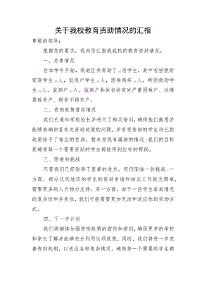 关于我校教育资助情况的汇报.docx