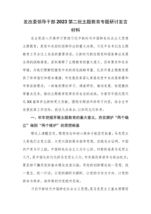 发改委领导干部2023第二批主题教育专题研讨发言材料.docx