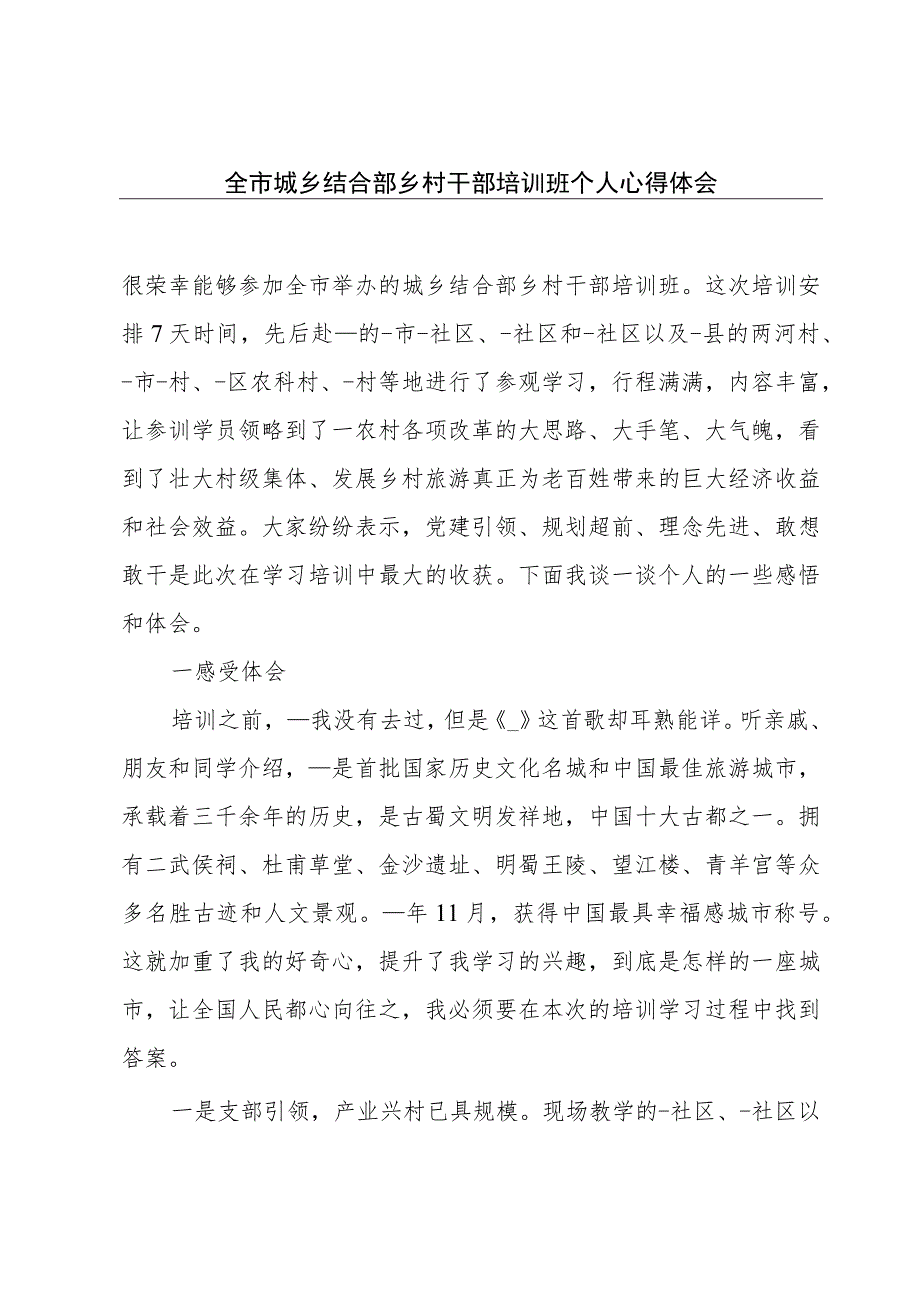 全市城乡结合部乡村干部培训班个人心得体会.docx_第1页