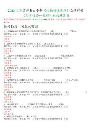 2023秋期国开电大专科《机械制造基础》在线形考(形考任务一至四)试题及答案.docx