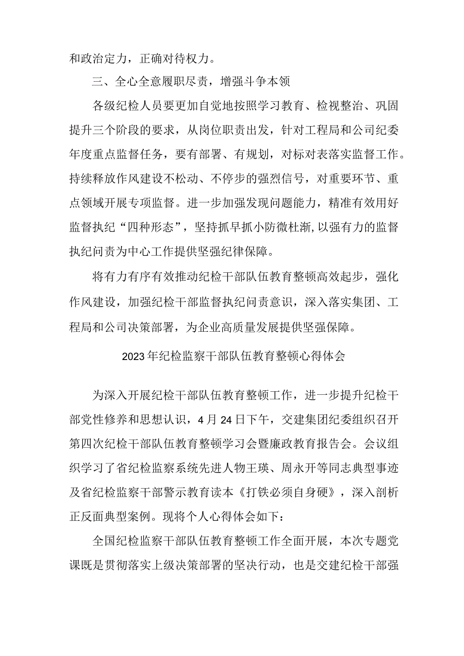 央企单位2023年纪检监察干部队伍教育整顿心得体会 （7份）.docx_第2页