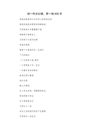 初一作文红楼梦一场400字.docx