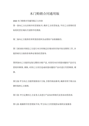 木门购销合同通用版.docx