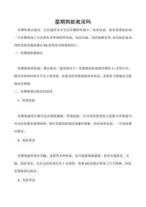 星期狗能救活吗.docx