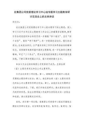 2023年集团公司党委理论学习中心组专题学习主题教育研讨交流会上的主持讲话范文.docx