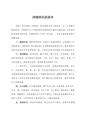 师德师风承诺书.docx