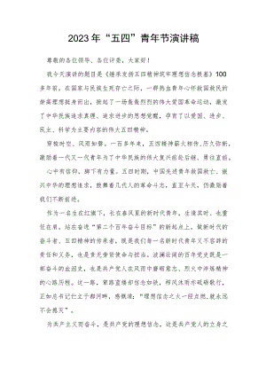 2023年“五四”青年节演讲稿.docx