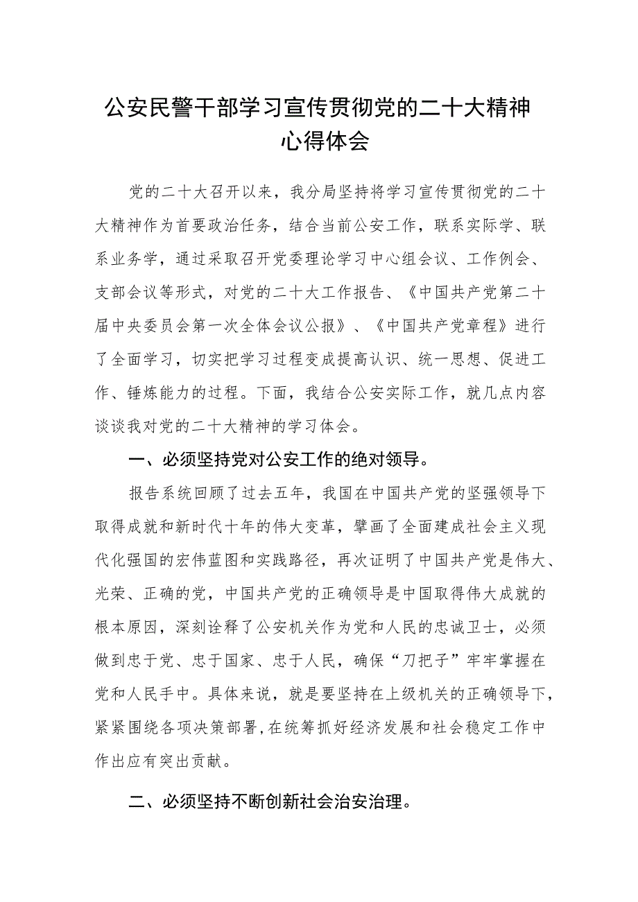 公安民警干部学习宣传贯彻党的二十大精神心得体会.docx_第1页