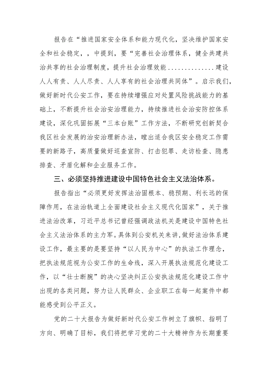 公安民警干部学习宣传贯彻党的二十大精神心得体会.docx_第2页