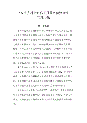 XX县乡村振兴信用贷款风险资金池管理办法.docx